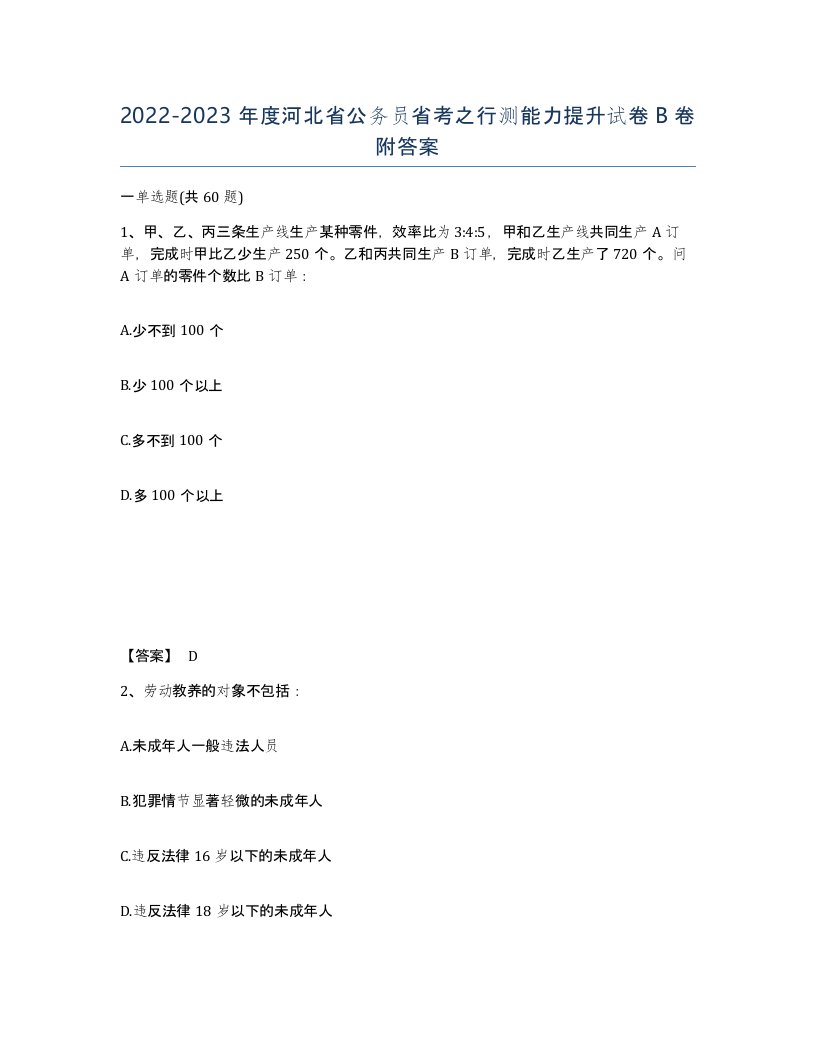 2022-2023年度河北省公务员省考之行测能力提升试卷B卷附答案