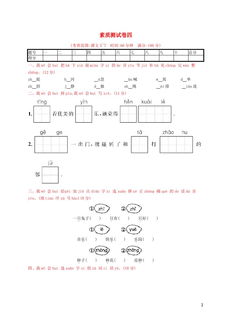 2021年一年级语文下册素质测试卷四新人教版
