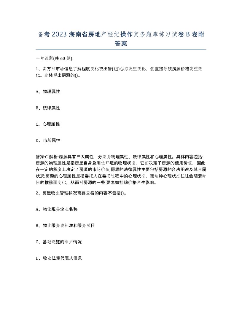 备考2023海南省房地产经纪操作实务题库练习试卷B卷附答案