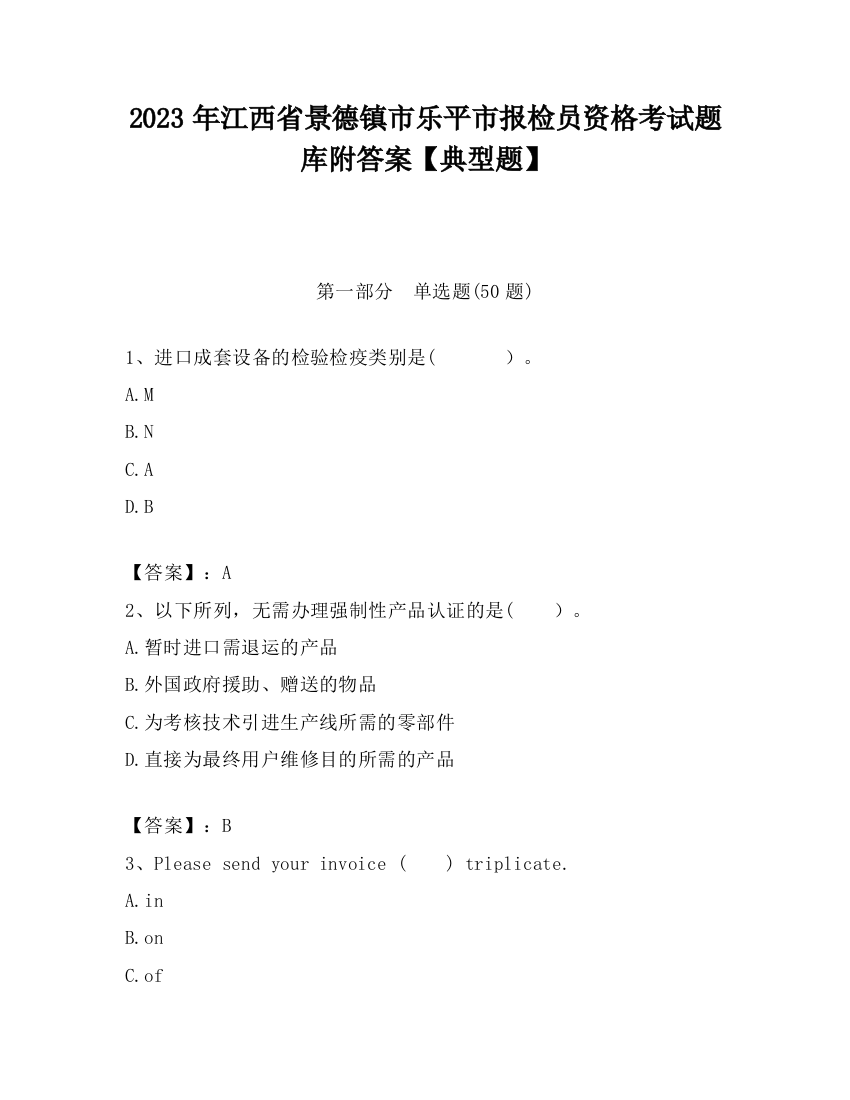 2023年江西省景德镇市乐平市报检员资格考试题库附答案【典型题】