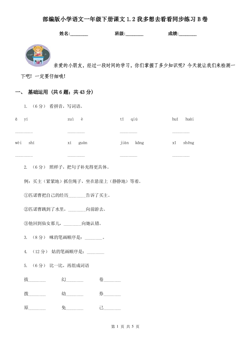 部编版小学语文一年级下册课文1.2我多想去看看同步练习B卷