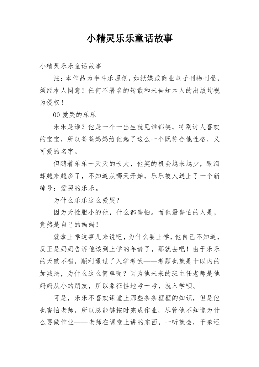 小精灵乐乐童话故事