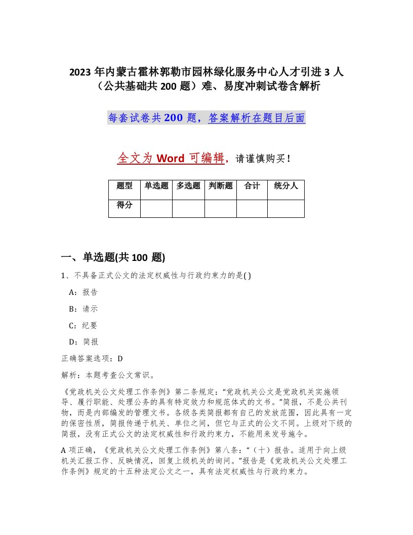 2023年内蒙古霍林郭勒市园林绿化服务中心人才引进3人公共基础共200题难易度冲刺试卷含解析