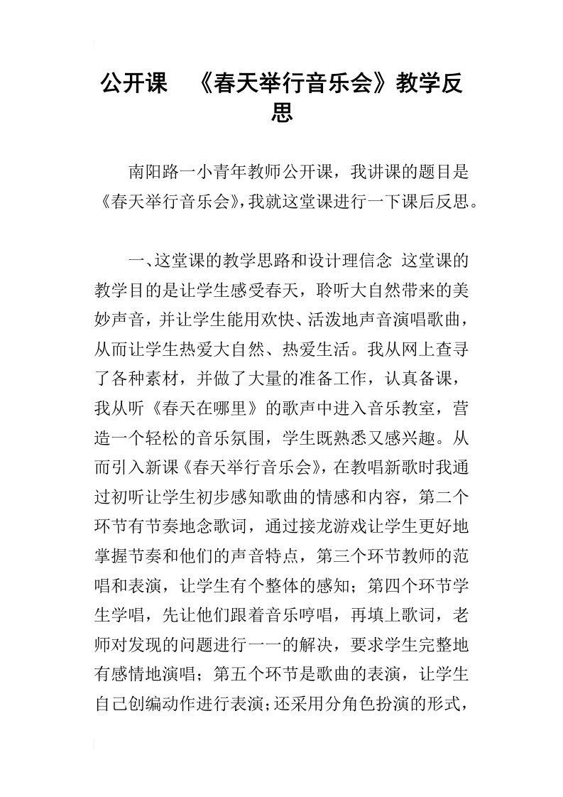 公开课春天举行音乐会教学反思