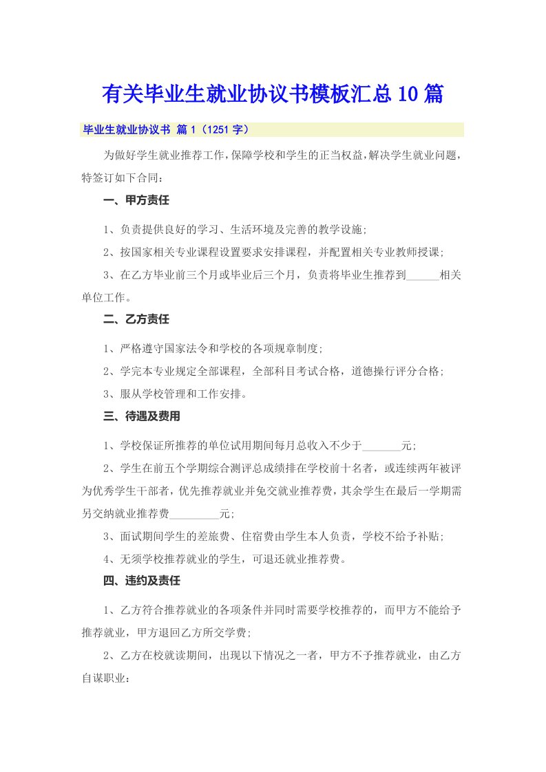 有关毕业生就业协议书模板汇总10篇