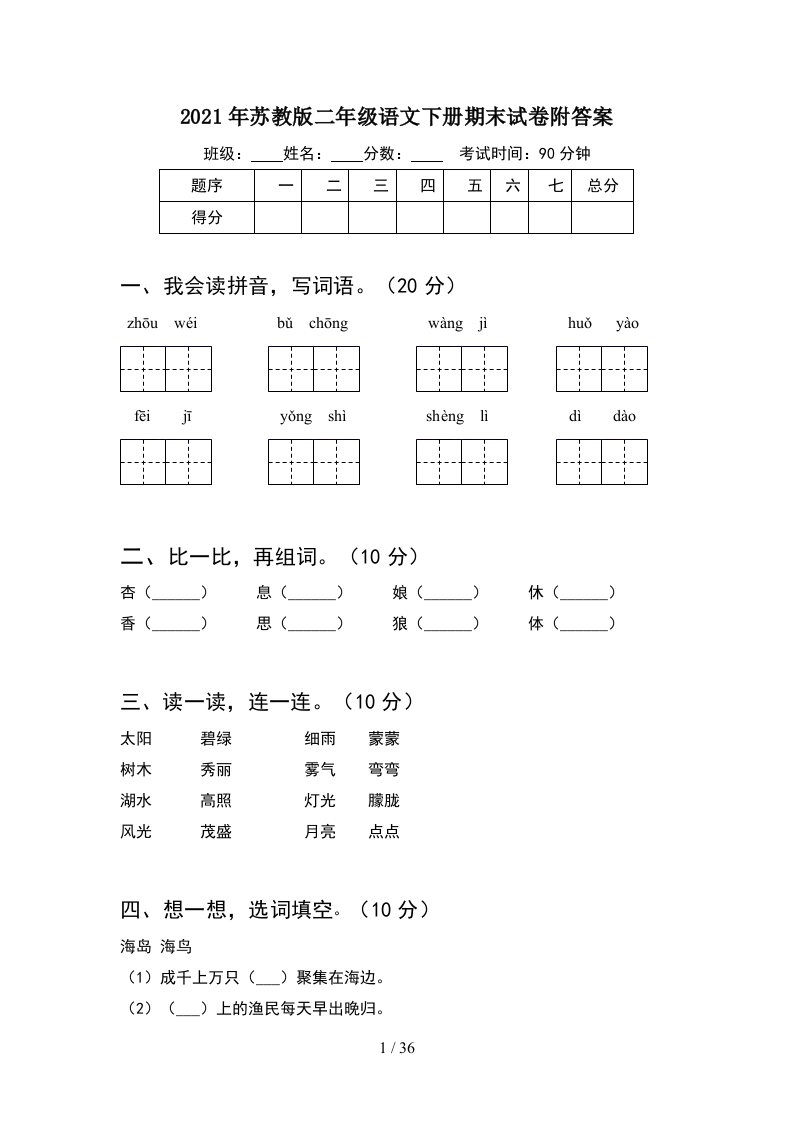 2021年苏教版二年级语文下册期末试卷附答案8套