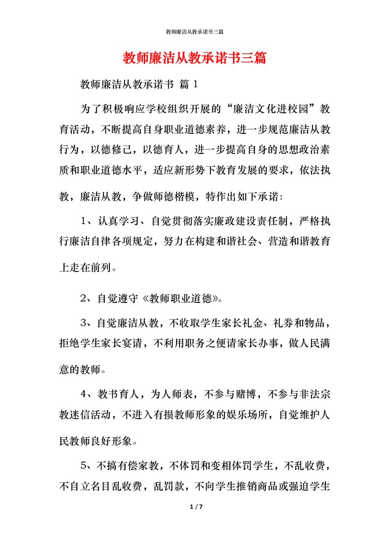 教师廉洁从教承诺书三篇