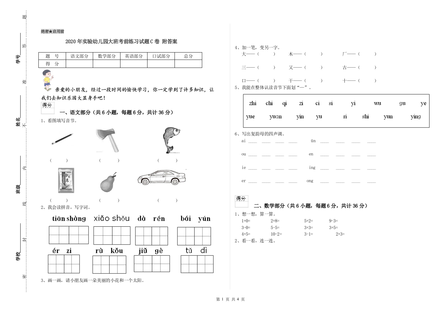 2020年实验幼儿园大班考前练习试题C卷-附答案