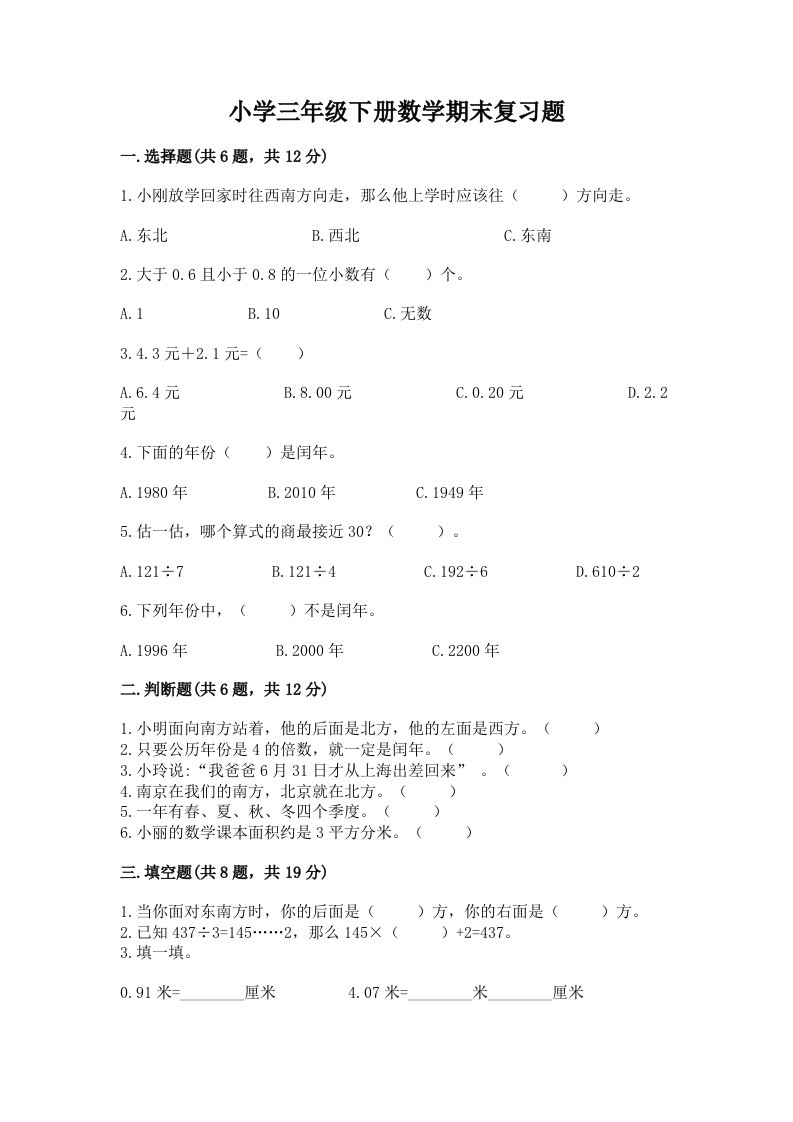 小学三年级下册数学期末复习题及1套完整答案