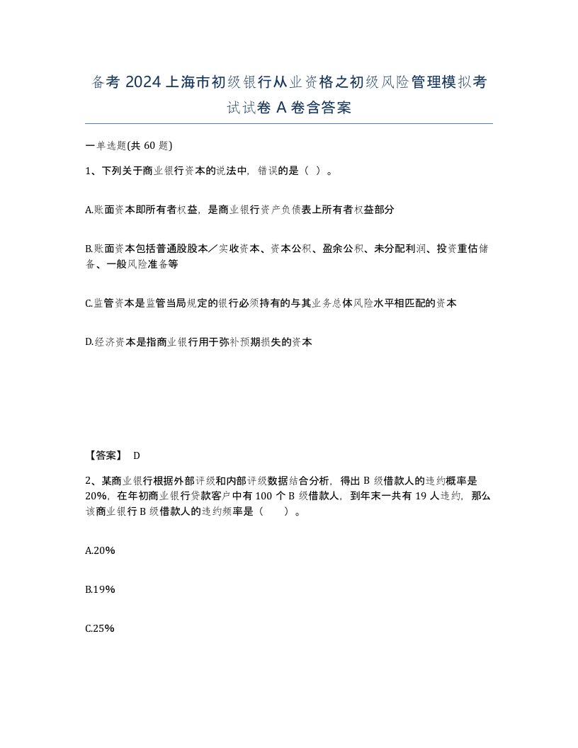 备考2024上海市初级银行从业资格之初级风险管理模拟考试试卷A卷含答案