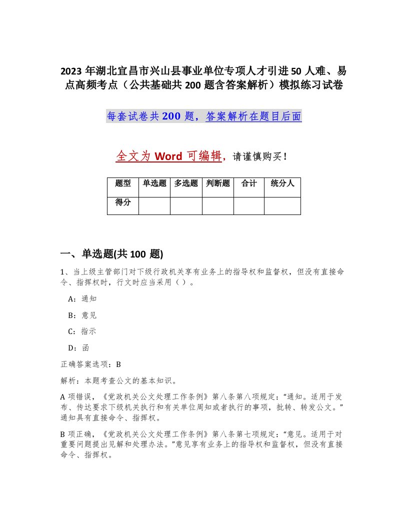 2023年湖北宜昌市兴山县事业单位专项人才引进50人难易点高频考点公共基础共200题含答案解析模拟练习试卷