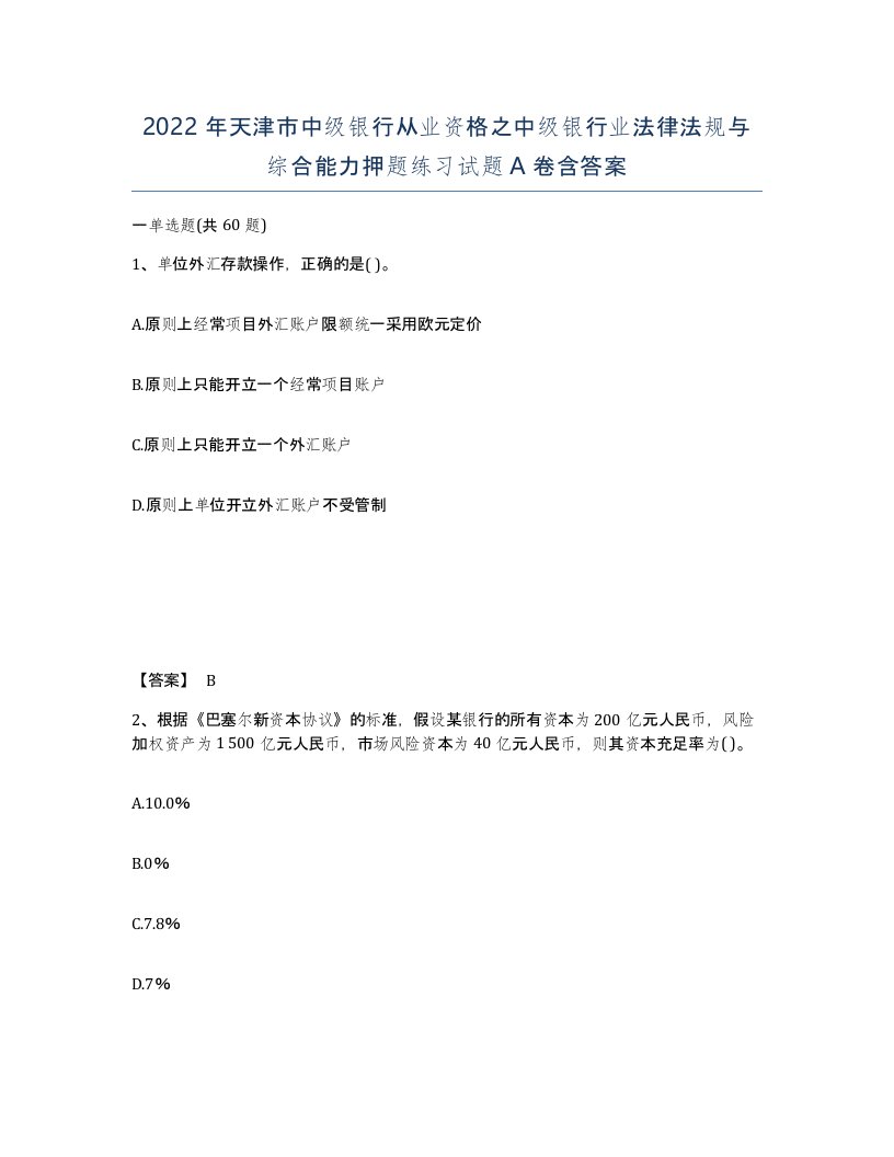 2022年天津市中级银行从业资格之中级银行业法律法规与综合能力押题练习试题A卷含答案