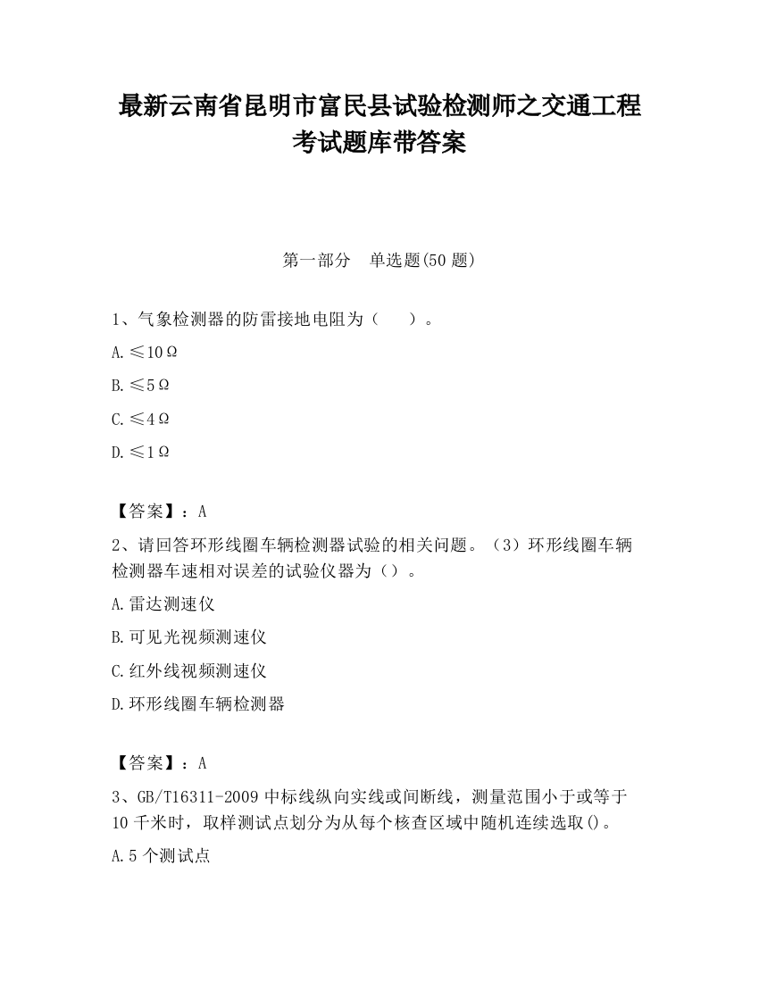 最新云南省昆明市富民县试验检测师之交通工程考试题库带答案