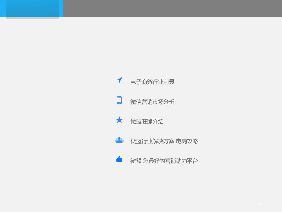 最新微盟行业解决方案电商PPT课件