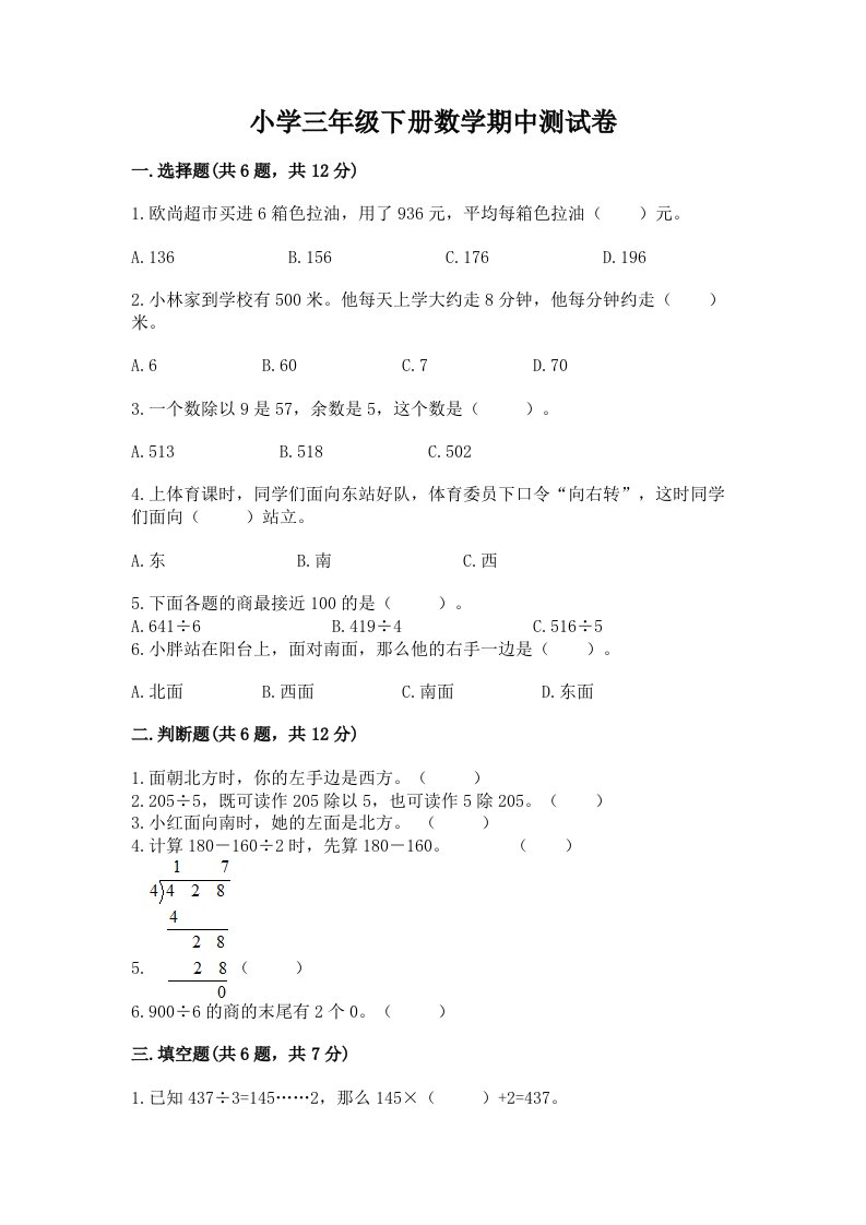 小学三年级下册数学期中测试卷（必刷）