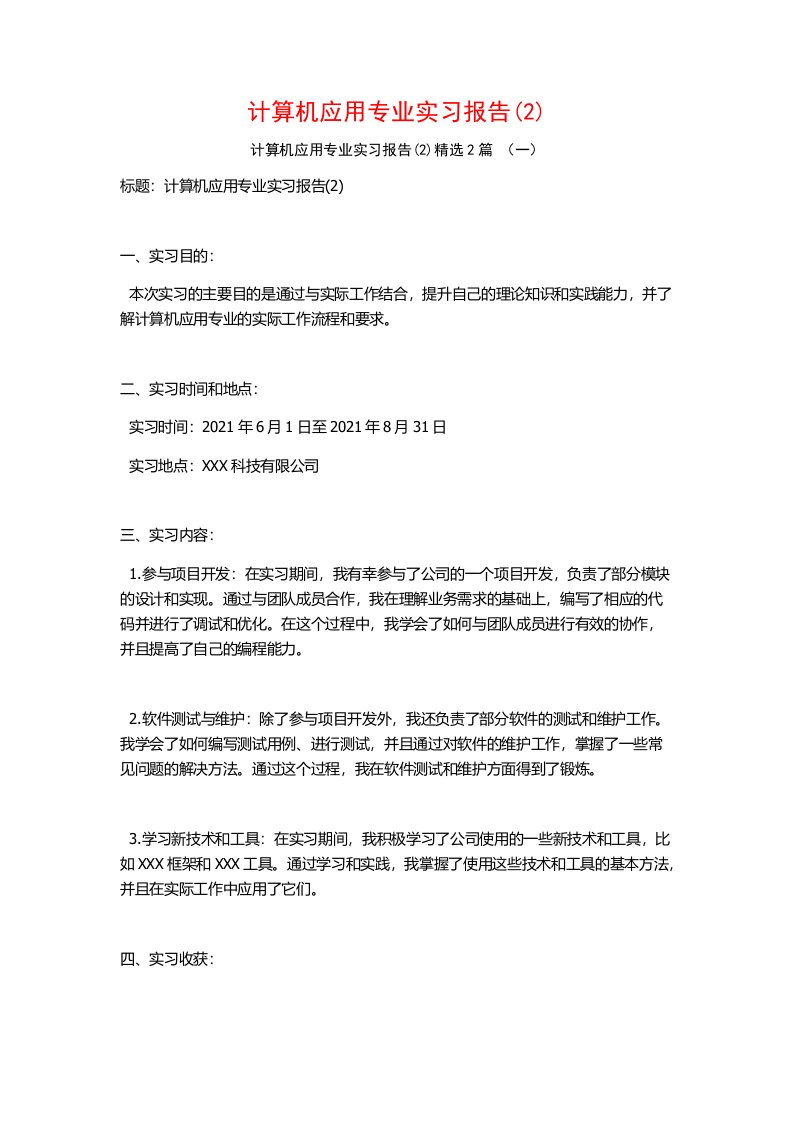 计算机应用专业实习报告2篇2