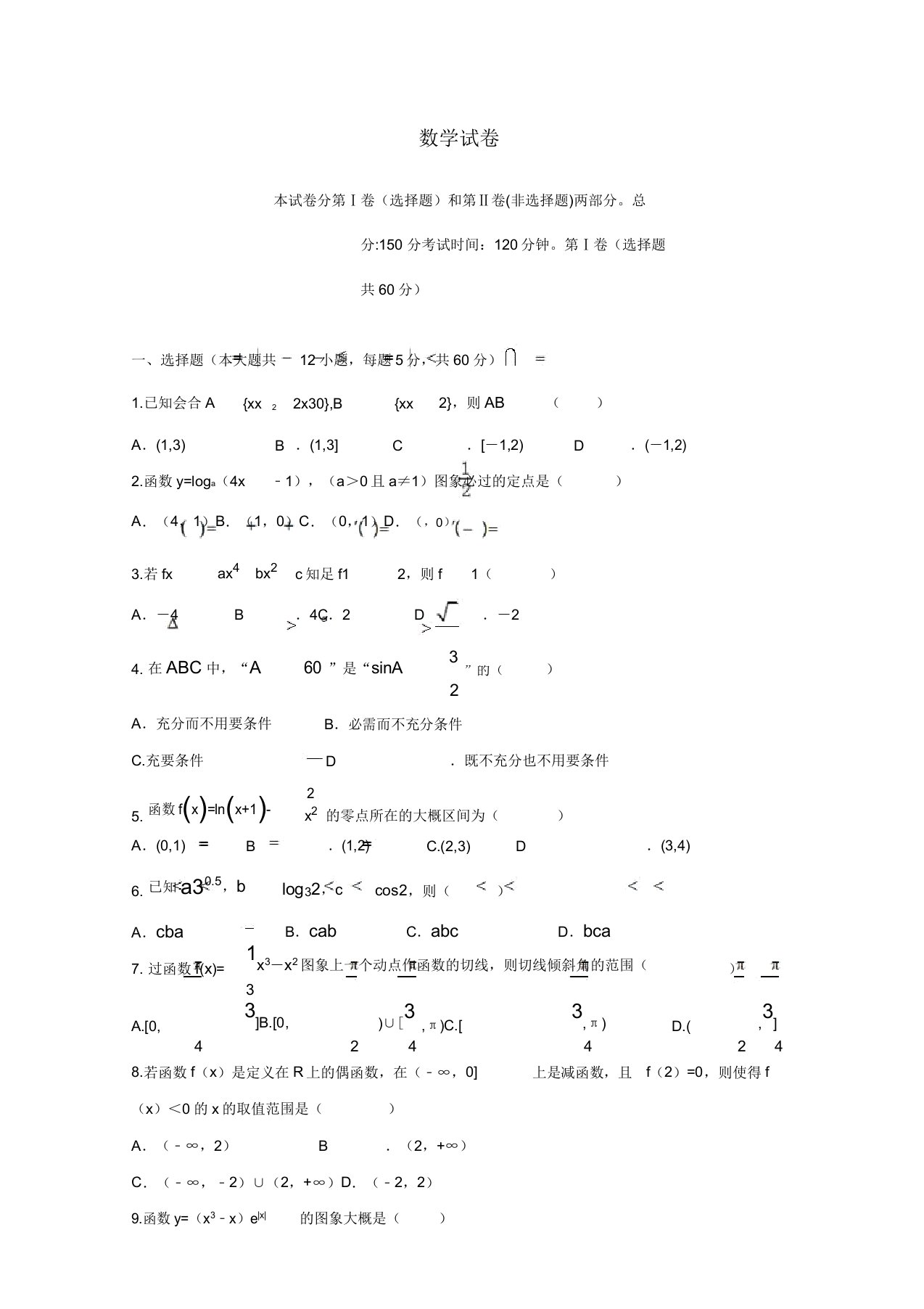 河北省唐县一中高二数学下学期期中试题文