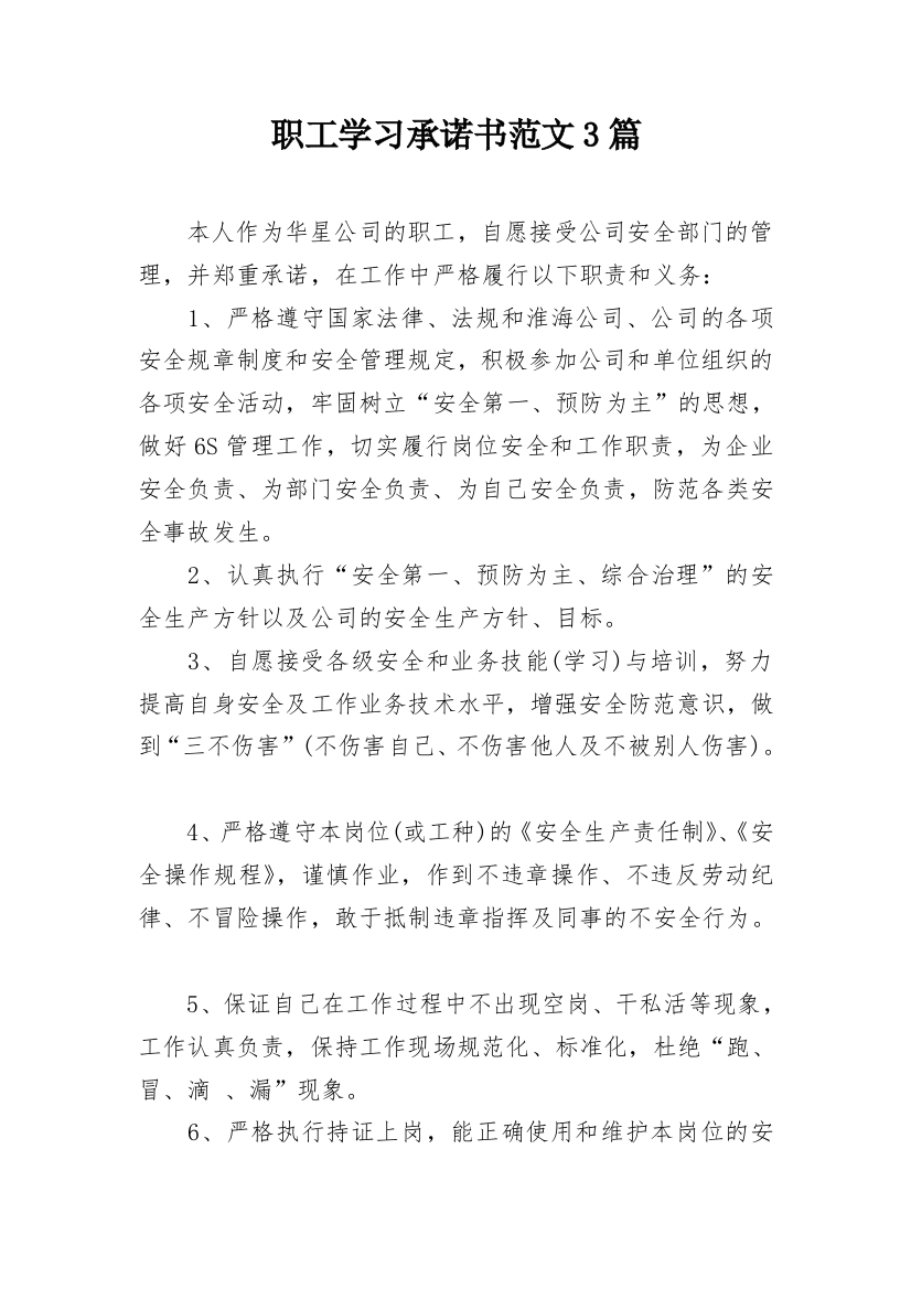 职工学习承诺书范文3篇