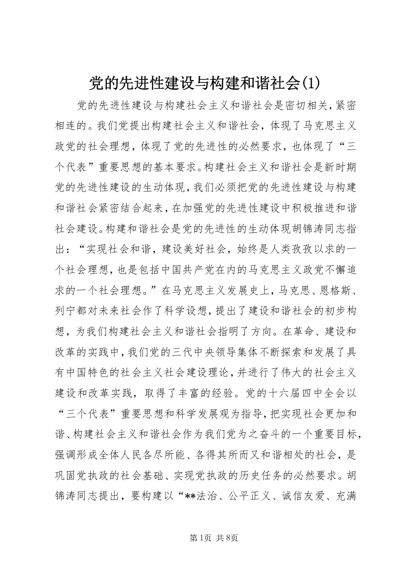 党的先进性建设与构建和谐社会(1)