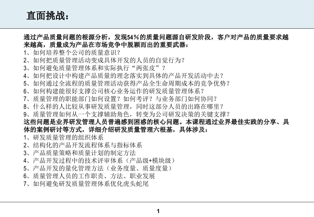 研发质量管理保证产品质量的个根基教案