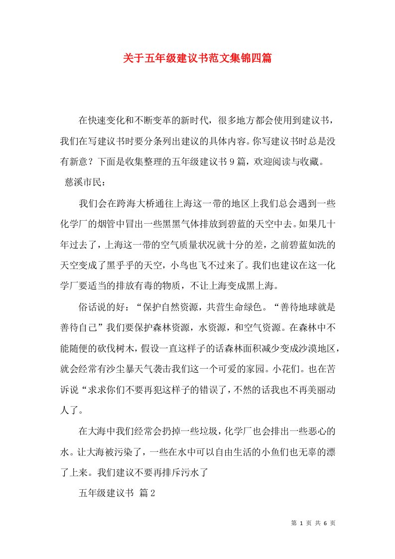 关于五年级建议书范文集锦四篇