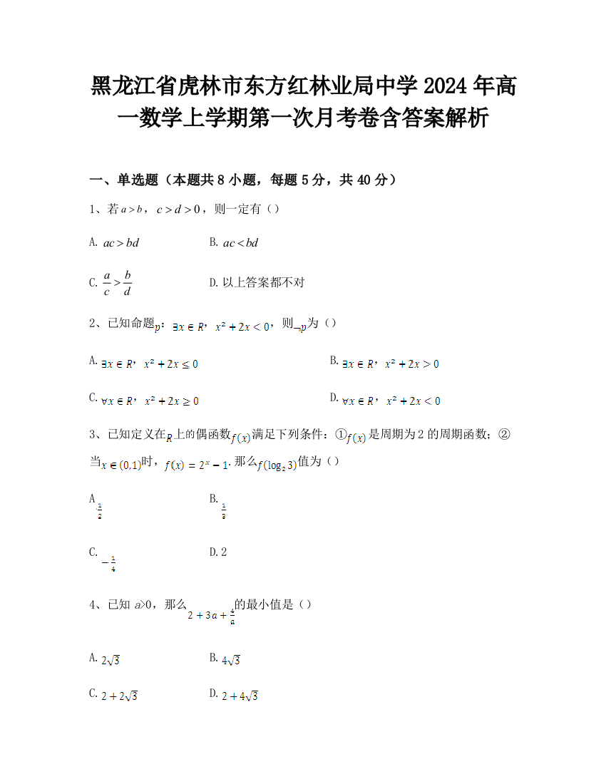 黑龙江省虎林市东方红林业局中学2024年高一数学上学期第一次月考卷含答案解析