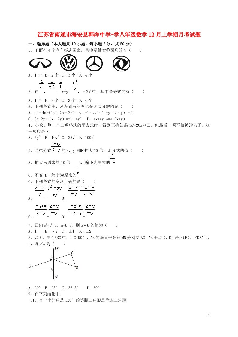 江苏省南通市海安县韩洋中学学八级数学12月上学期月考试题（含解析）