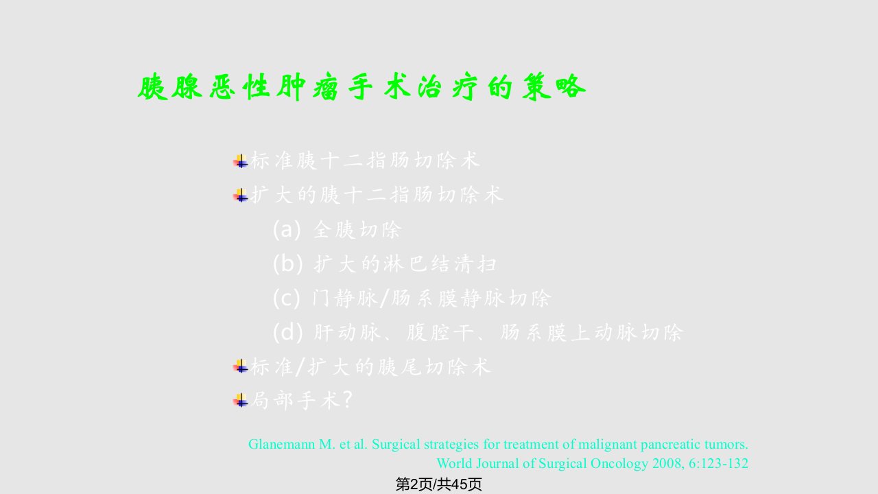 胰腺癌患者术后胰腺外分泌功能不全傅德