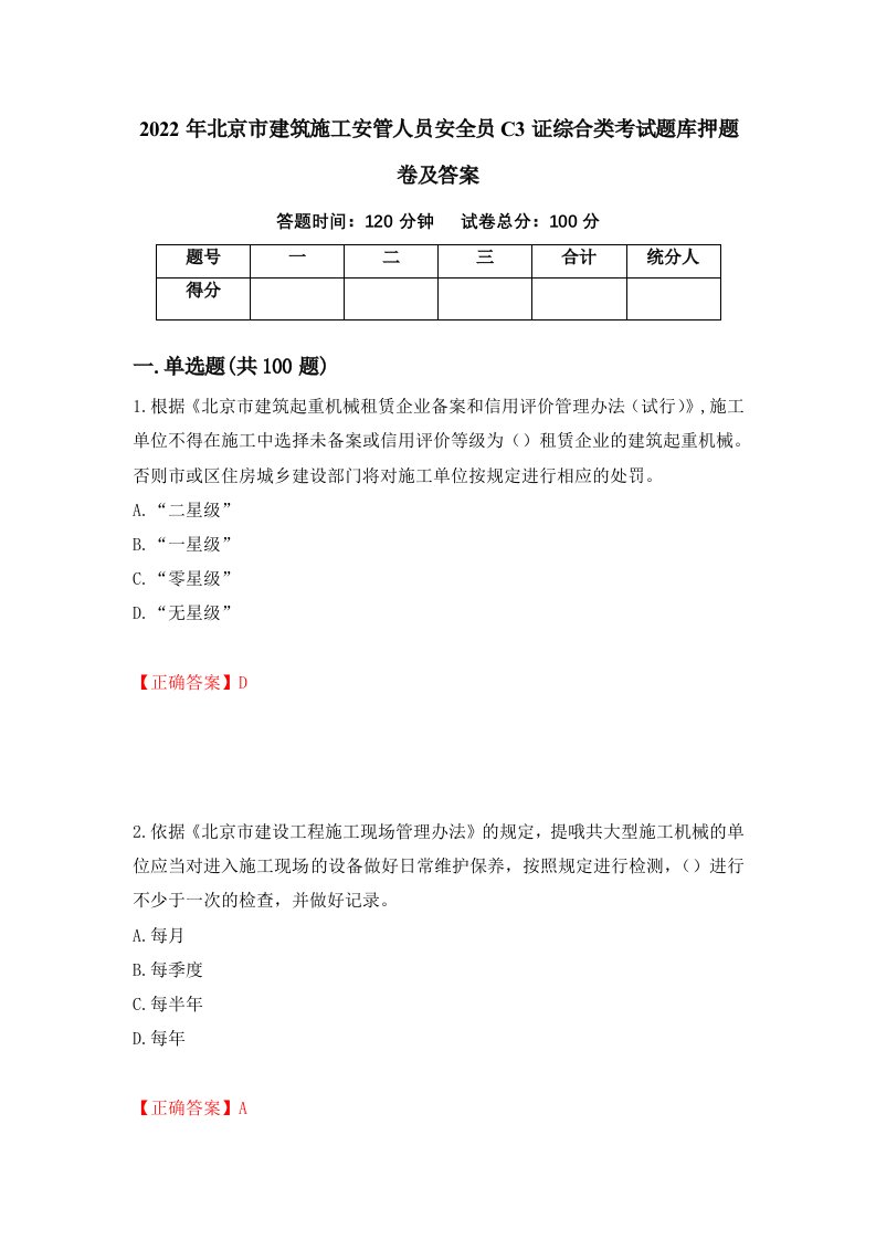 2022年北京市建筑施工安管人员安全员C3证综合类考试题库押题卷及答案第59版