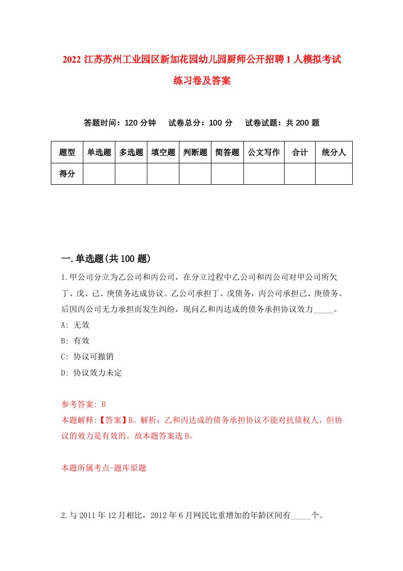 2022江苏苏州工业园区新加花园幼儿园厨师公开招聘1人模拟考试练习卷及答案第1期