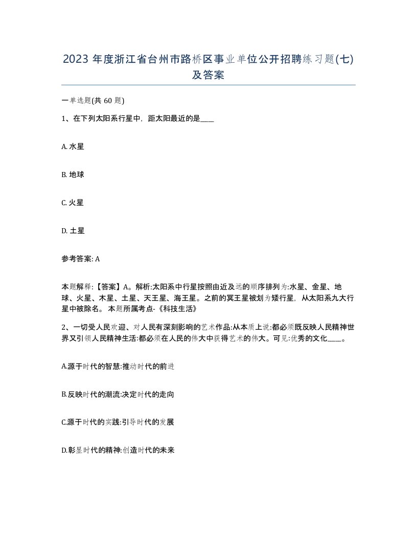 2023年度浙江省台州市路桥区事业单位公开招聘练习题七及答案