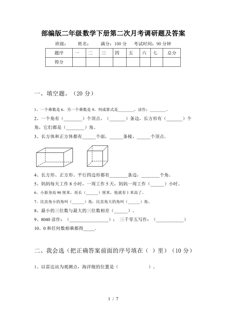 部编版二年级数学下册第二次月考调研题及答案