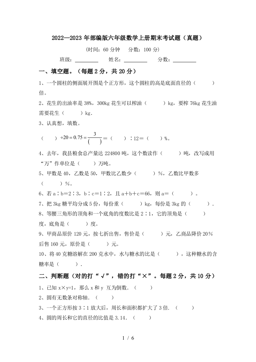 2022—2023年部编版六年级数学上册期末考试题(真题)