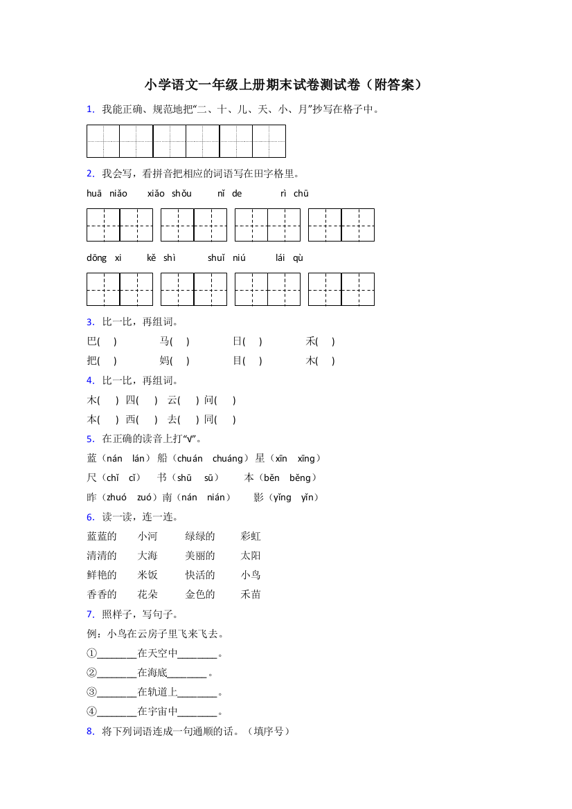 小学语文一年级上册期末试卷测试卷(附答案)