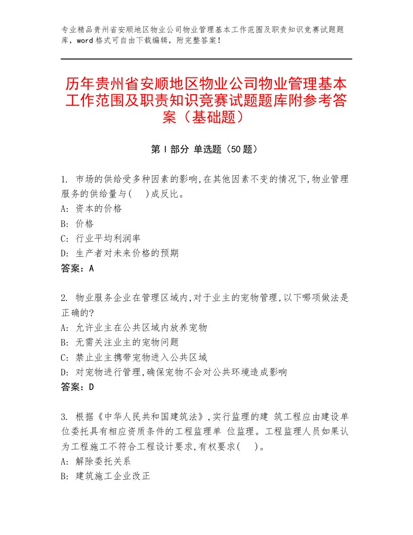 历年贵州省安顺地区物业公司物业管理基本工作范围及职责知识竞赛试题题库附参考答案（基础题）