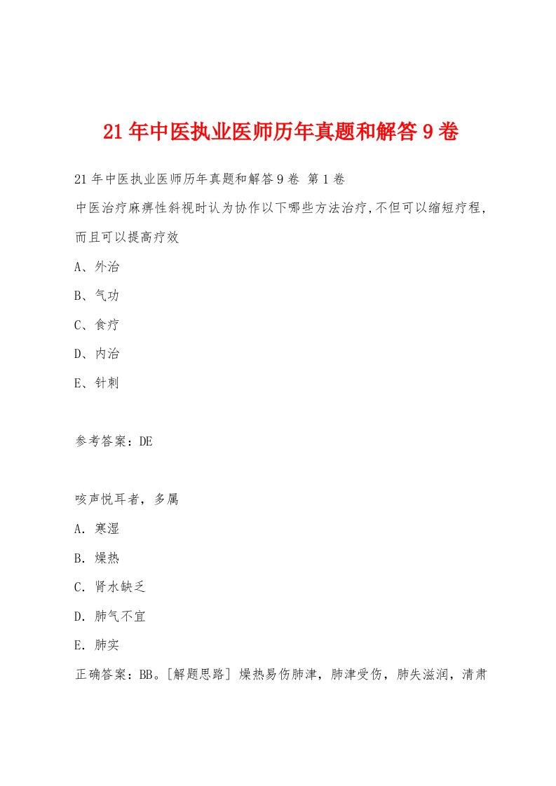 21年中医执业医师历年真题和解答9卷