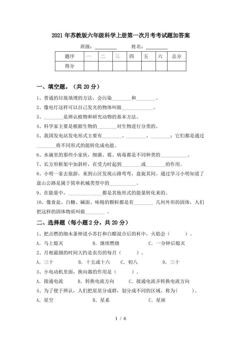 2021年苏教版六年级科学上册第一次月考考试题加答案