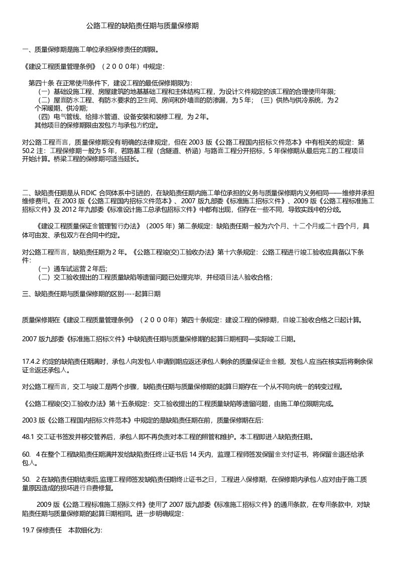 公路工程的缺陷责任期与质量保修期