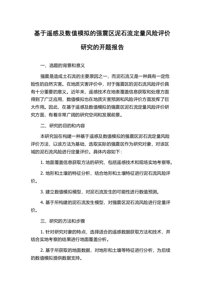 基于遥感及数值模拟的强震区泥石流定量风险评价研究的开题报告