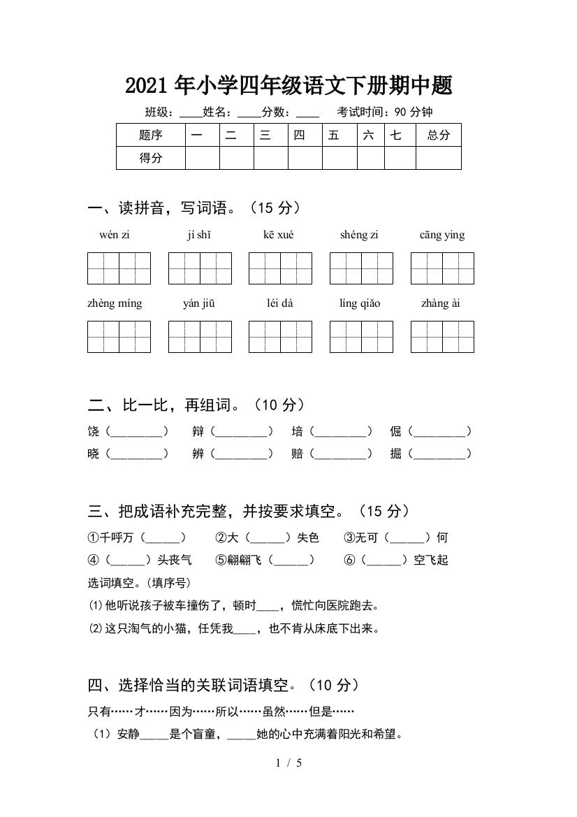 2021年小学四年级语文下册期中题