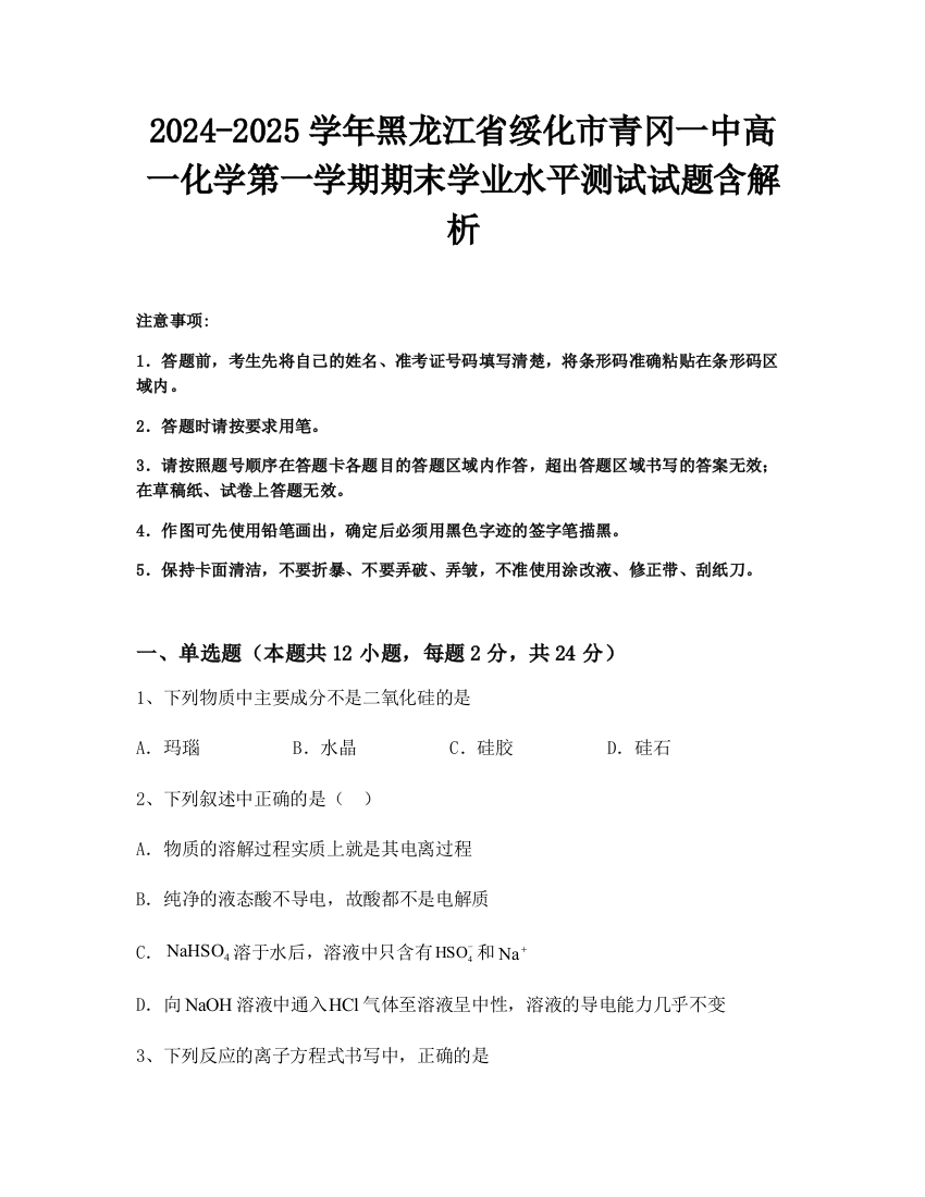 2024-2025学年黑龙江省绥化市青冈一中高一化学第一学期期末学业水平测试试题含解析