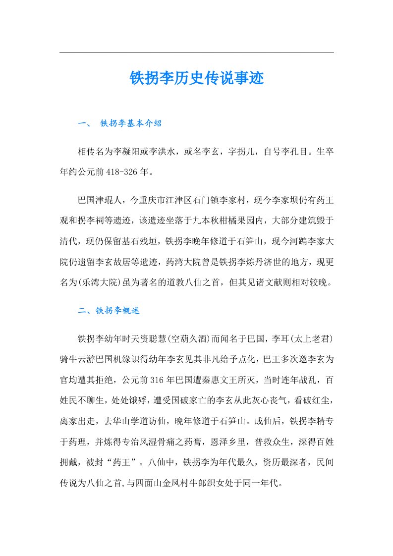 铁拐李历史传说事迹