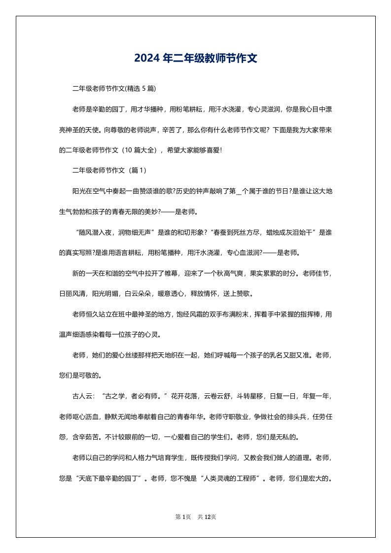 2024年二年级教师节作文