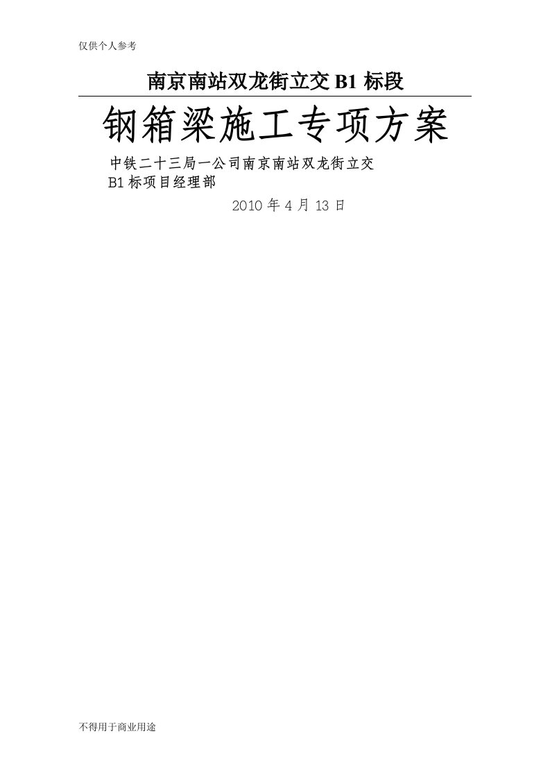 钢箱梁专项施工方案