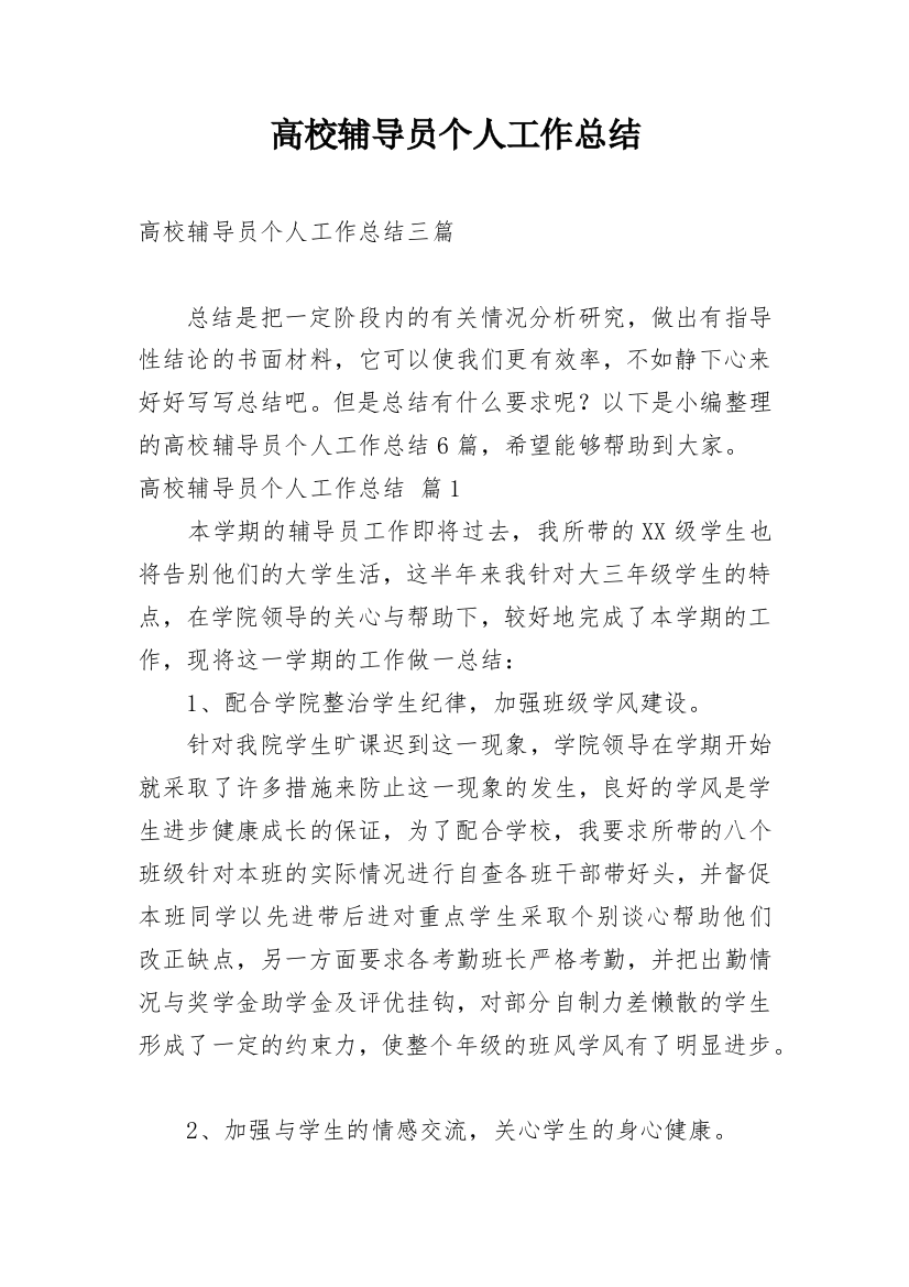 高校辅导员个人工作总结_31