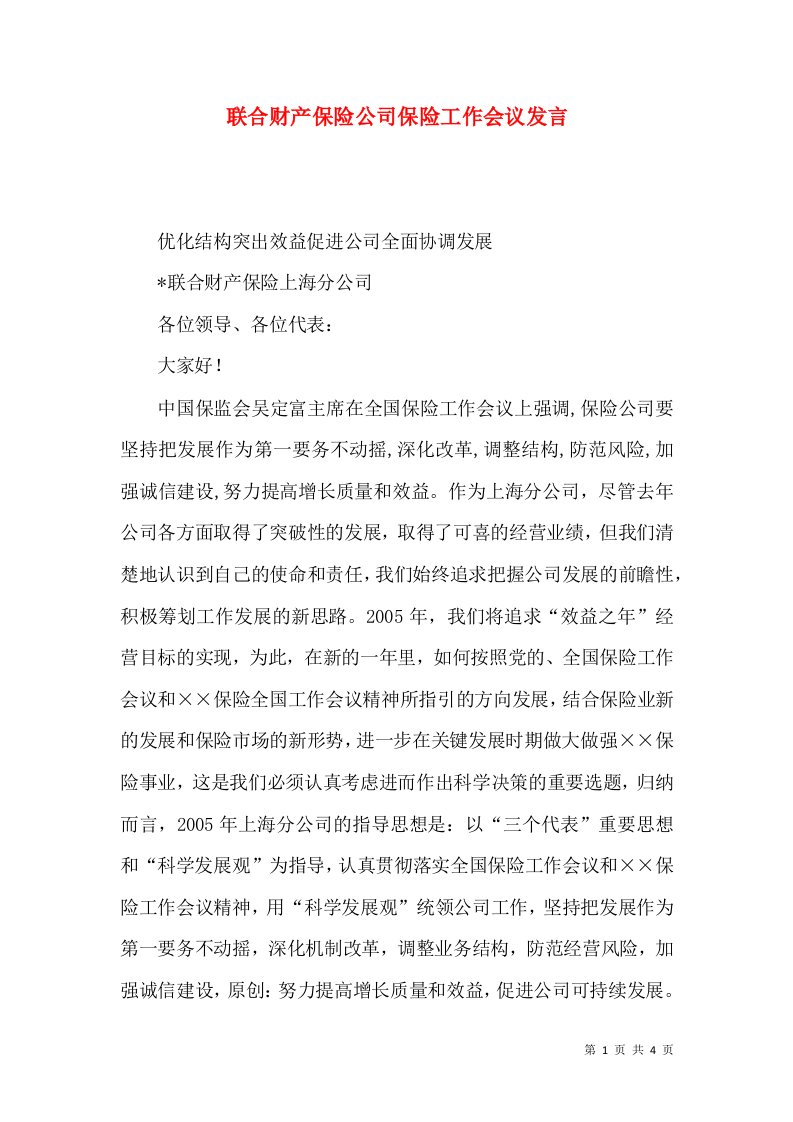 联合财产保险公司保险工作会议发言