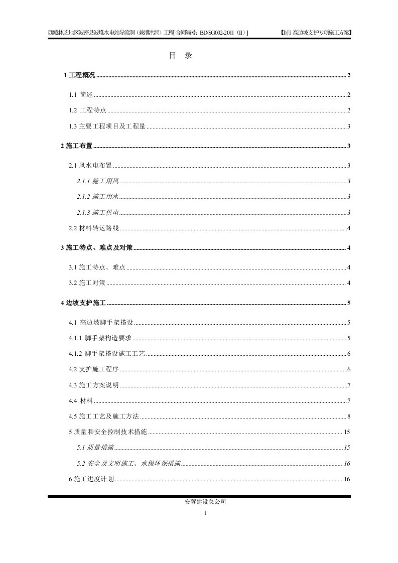 西藏水电站导流洞工程高边坡支护专项施工方案