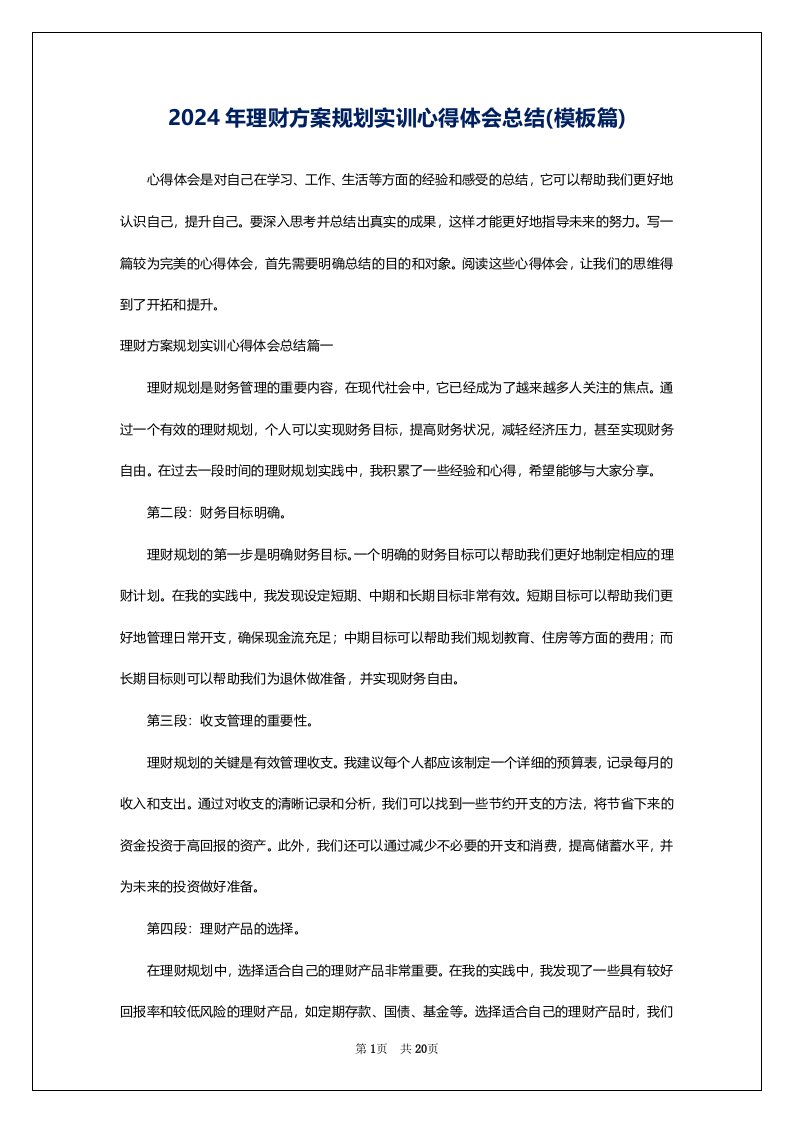 2024年理财方案规划实训心得体会总结(模板篇)