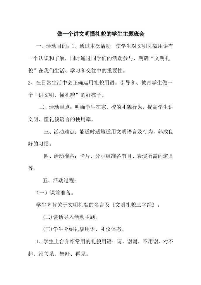 做一个讲文明懂礼貌的学生主题班会