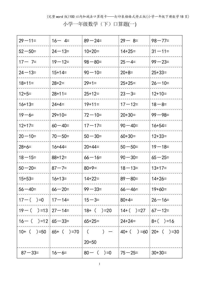 100以内加减法口算题卡——打印表格格式修正版(小学一年级下册数学18页)